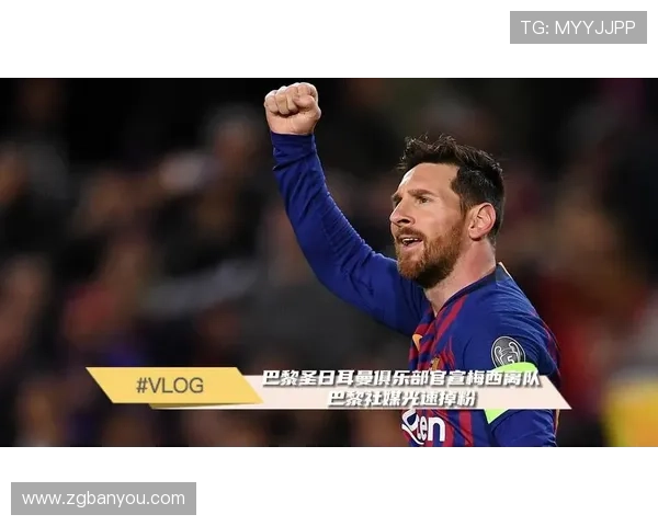 梅西宣布离开巴黎圣日耳曼 或将加盟美国职业大联盟新队