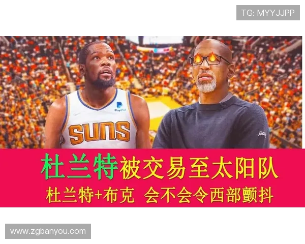 篮网队宣布交易凯文杜兰特至太阳队 新赛季前景备受关注