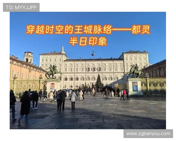 都灵俱乐部：历史辉煌与现代挑战的完美交织